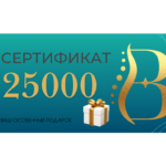 Сертификат на 25 000
