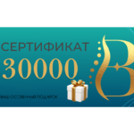 Сертификат на 30 000