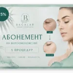 Абонемент на "Фотоомоложение IPL-аппаратом" на 5 процедур