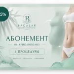 Абонемент на процедуру "Криолиполиз" 3 процедуры