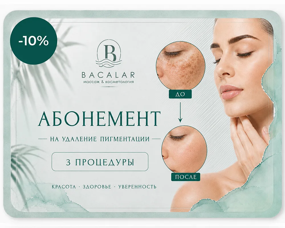 49 Абонемент на "Удаление пигментных пятен IPL-аппаратом" на 3 процедуры — изображение 1